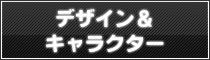 デザイン＆キャラクター