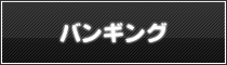 バンギング