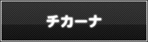 チカーナ