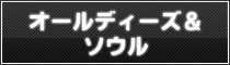 オールディーズ＆ソウル