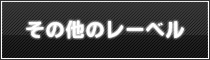 その他のレーベル