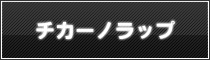 チカーノラップ