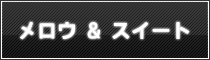 メロウ & スイート