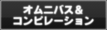 オムニバス＆コンピレーション