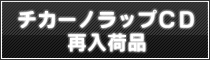 チカーノラップcd再入荷品