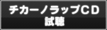 チカーノラップCD試聴