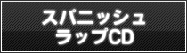 スパニッシュラップCD