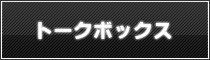 トークボックス