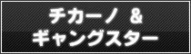 チカーノ&ギャングスター