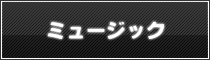 ミュージック