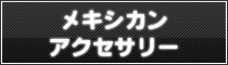 メキシカンアクセサリー