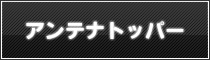 アンテナトッパー