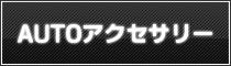 AUTOアクセサリー