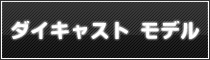 ダイキャスト モデル