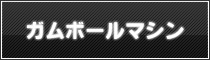 ガムボールマシン