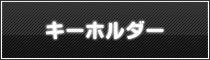 キーホルダー