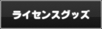 ライセンスグッズ