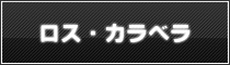 ロス・カラベラ