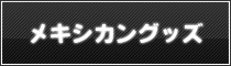 メキシカングッズ