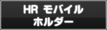 J HR モバイルホルダー