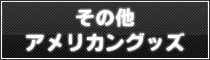 その他アメリカングッズ
