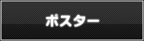 ポスター