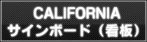CALIFORNIA サインボード（看板）