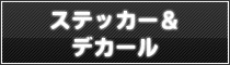 ステッカー＆デカール