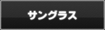 サングラス