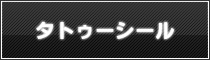 タトゥーシール