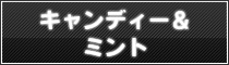 キャンディー＆ミント