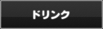 ドリンク