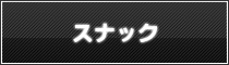 スナック