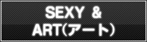 SEXY & ART(アート)
