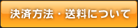 決済方法・送料について