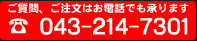 ご注文はお電話でも承ります