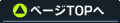 ページトップへ