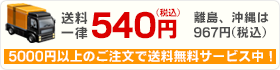 送料一律380円
