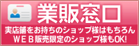業販窓口