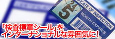 インスペクション ステッカー