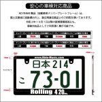 画像7: ROLLING 420 ライセンスフレーム 2枚セット 日本サイズ 車検対応 (7)