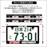 画像8: INDEPENDENT ナンバーフレーム ライセンスフレーム 2枚セット 日本サイズ 車検対応 (8)