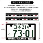 画像7: REAL MUSIC ライセンスフレーム 2枚セット 日本サイズ 車検対応 (7)