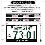 画像8: HI LIFE ナンバーフレーム ライセンスフレーム 2枚セット 日本サイズ 車検対応 (8)