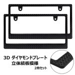 画像1: 立体模様のライセンスフレーム  3D ダイヤモンドプレート 2枚 縞板立体 ナンバープレート ナンバーフレーム 車用 2枚 (1)