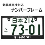 画像1: HI LIFE ナンバーフレーム ライセンスフレーム 1枚 日本サイズ 車検対応 (1)