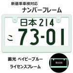 画像1: ライセンスフレーム  蓄光 ベビーブルー ブランク仕様 1枚 DIYでオリジナル製作 ステッカーやエンブレムの貼り付用 ナンバープレート ナンバーフレーム 車用 1枚 車検対応 (1)