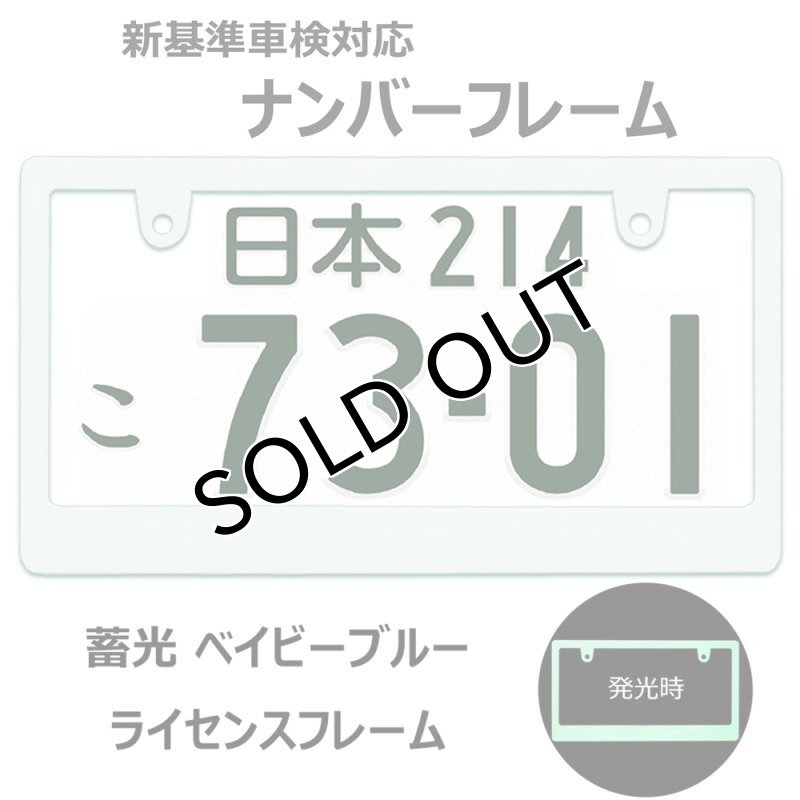 画像1: ライセンスフレーム  蓄光 ベビーブルー ブランク仕様 1枚 DIYでオリジナル製作 ステッカーやエンブレムの貼り付用 ナンバープレート ナンバーフレーム 車用 1枚 車検対応 (1)