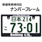 画像1: ROLLING 420 ライセンスフレーム 1枚 日本サイズ 車検対応 (1)