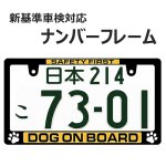 画像1: DOG ON BOARD 1枚 ナンバープレート ライセンスフレーム 車用 1枚 車検対応 (1)